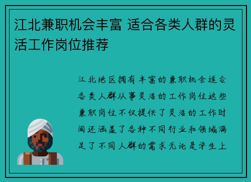 江北兼职机会丰富 适合各类人群的灵活工作岗位推荐