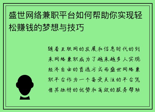 盛世网络兼职平台如何帮助你实现轻松赚钱的梦想与技巧