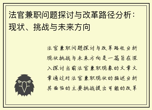 法官兼职问题探讨与改革路径分析：现状、挑战与未来方向