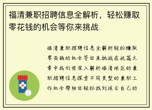 福清兼职招聘信息全解析，轻松赚取零花钱的机会等你来挑战