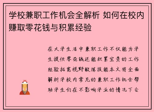 学校兼职工作机会全解析 如何在校内赚取零花钱与积累经验