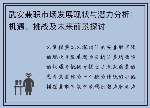 武安兼职市场发展现状与潜力分析：机遇、挑战及未来前景探讨