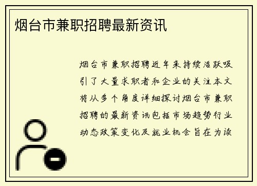 烟台市兼职招聘最新资讯