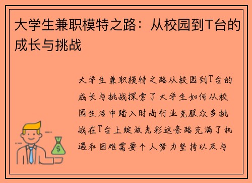大学生兼职模特之路：从校园到T台的成长与挑战