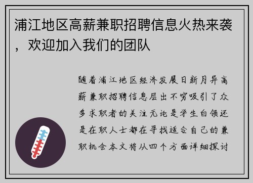 浦江地区高薪兼职招聘信息火热来袭，欢迎加入我们的团队