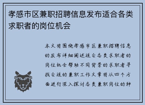 孝感市区兼职招聘信息发布适合各类求职者的岗位机会