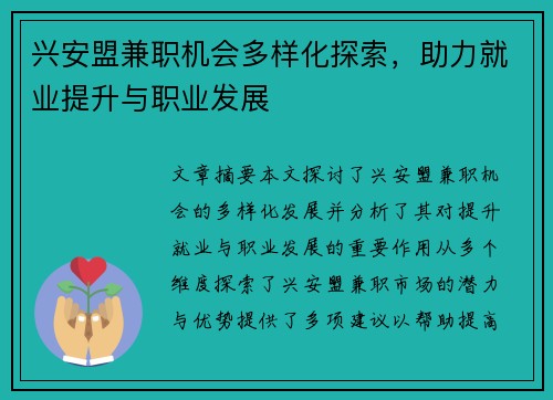 兴安盟兼职机会多样化探索，助力就业提升与职业发展