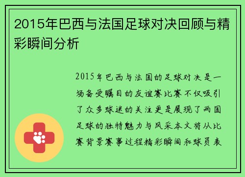 2015年巴西与法国足球对决回顾与精彩瞬间分析