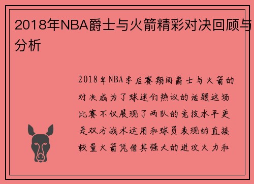 2018年NBA爵士与火箭精彩对决回顾与分析