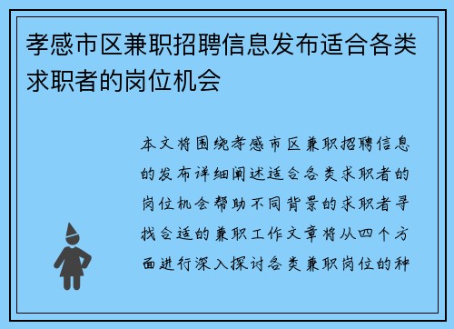 孝感市区兼职招聘信息发布适合各类求职者的岗位机会