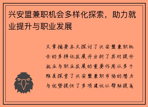 兴安盟兼职机会多样化探索，助力就业提升与职业发展