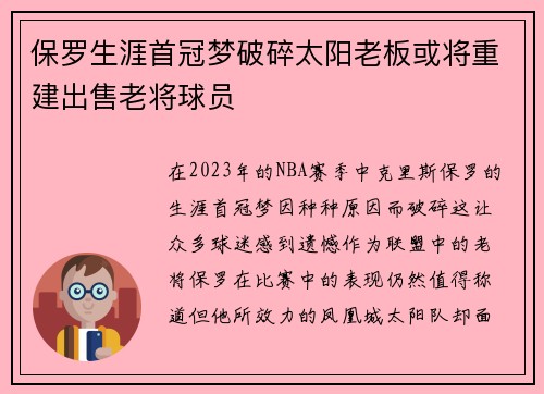 保罗生涯首冠梦破碎太阳老板或将重建出售老将球员