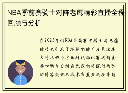 NBA季前赛骑士对阵老鹰精彩直播全程回顾与分析
