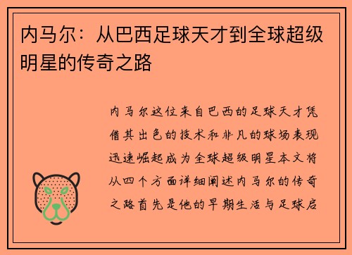 内马尔:从巴西足球天才到全球超级明星的传奇之路