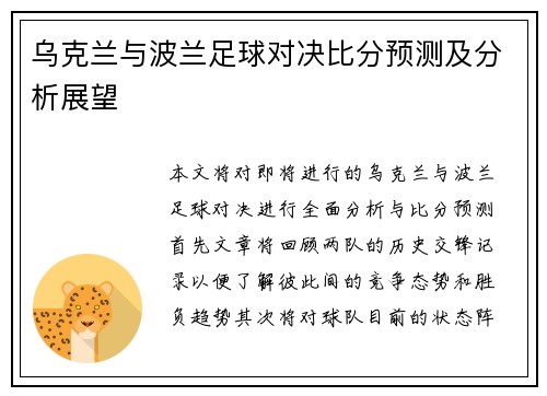 乌克兰与波兰足球对决比分预测及分析展望