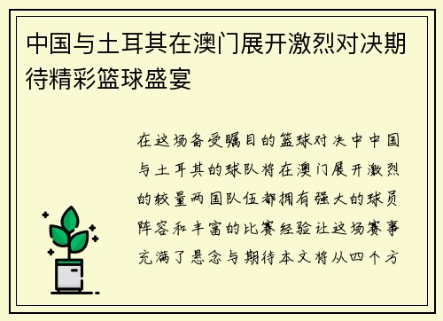 中国与土耳其在澳门展开激烈对决期待精彩篮球盛宴