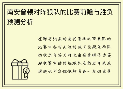 南安普顿对阵狼队的比赛前瞻与胜负预测分析