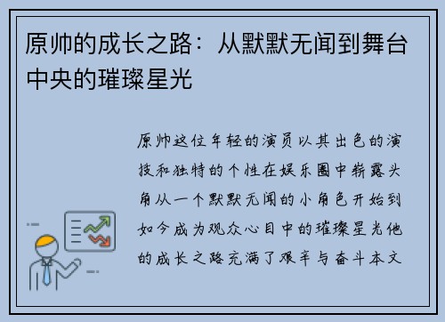 原帅的成长之路:从默默无闻到舞台中央的璀璨星光