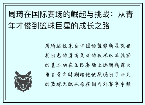 周琦在国际赛场的崛起与挑战:从青年才俊到篮球巨星的成长之路
