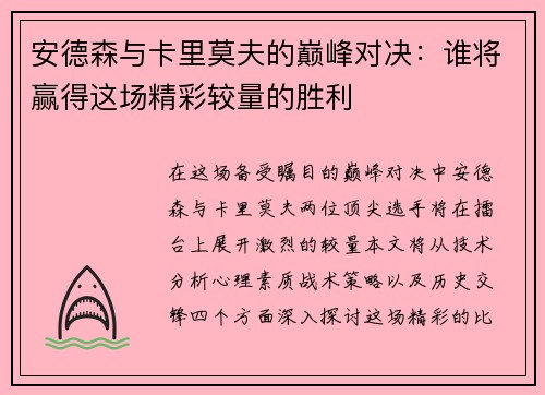 安德森与卡里莫夫的巅峰对决:谁将赢得这场精彩较量的胜利
