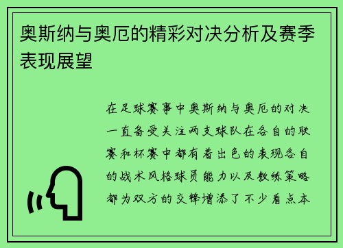 奥斯纳与奥厄的精彩对决分析及赛季表现展望
