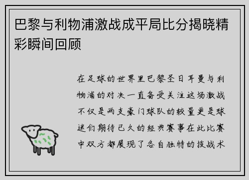 巴黎与利物浦激战成平局比分揭晓精彩瞬间回顾