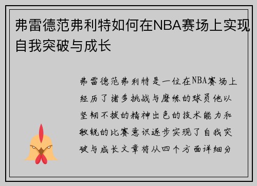 弗雷德范弗利特如何在NBA赛场上实现自我突破与成长