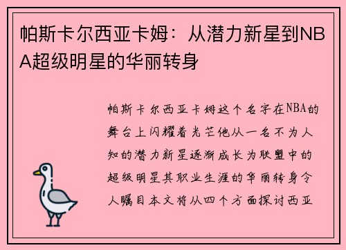 帕斯卡尔西亚卡姆：从潜力新星到NBA超级明星的华丽转身