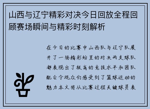 山西与辽宁精彩对决今日回放全程回顾赛场瞬间与精彩时刻解析