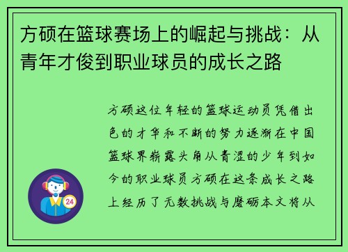 方硕在篮球赛场上的崛起与挑战：从青年才俊到职业球员的成长之路