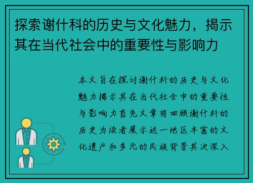 探索谢什科的历史与文化魅力，揭示其在当代社会中的重要性与影响力