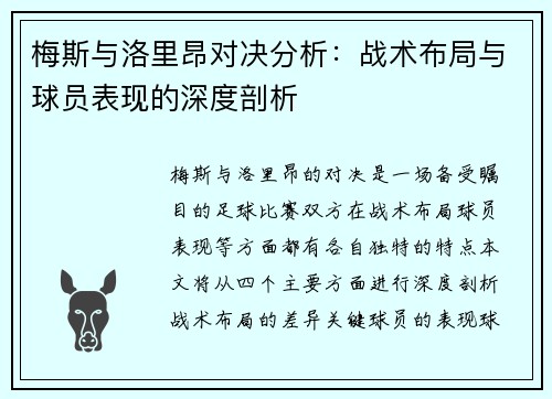 梅斯与洛里昂对决分析：战术布局与球员表现的深度剖析