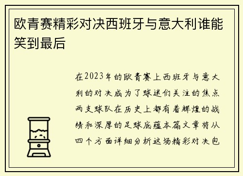 欧青赛精彩对决西班牙与意大利谁能笑到最后