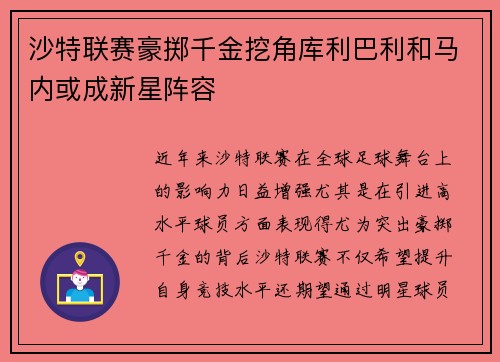 沙特联赛豪掷千金挖角库利巴利和马内或成新星阵容