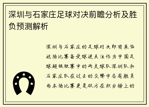 深圳与石家庄足球对决前瞻分析及胜负预测解析