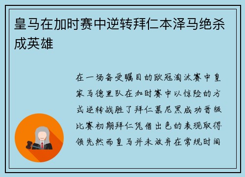 皇马在加时赛中逆转拜仁本泽马绝杀成英雄