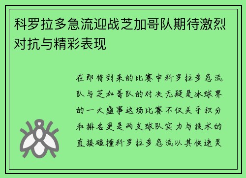 科罗拉多急流迎战芝加哥队期待激烈对抗与精彩表现