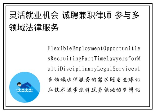 灵活就业机会 诚聘兼职律师 参与多领域法律服务