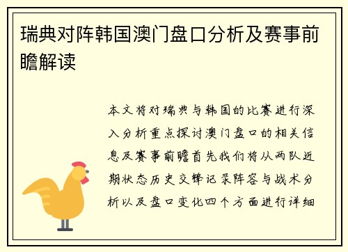 瑞典对阵韩国澳门盘口分析及赛事前瞻解读