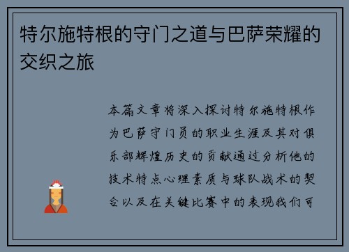 特尔施特根的守门之道与巴萨荣耀的交织之旅