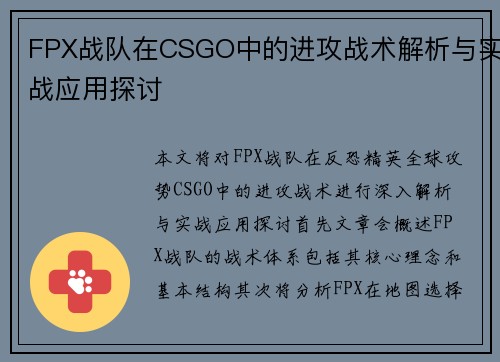 FPX战队在CSGO中的进攻战术解析与实战应用探讨
