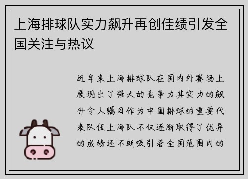 上海排球队实力飙升再创佳绩引发全国关注与热议