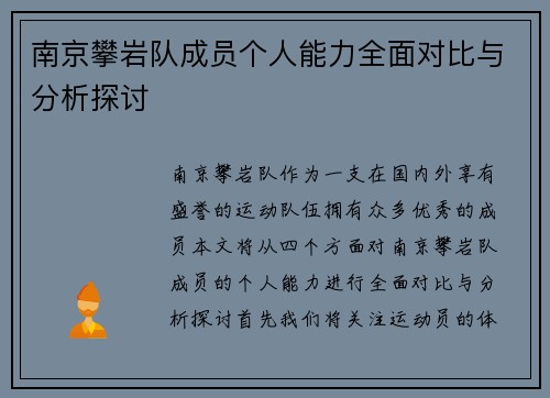 南京攀岩队成员个人能力全面对比与分析探讨