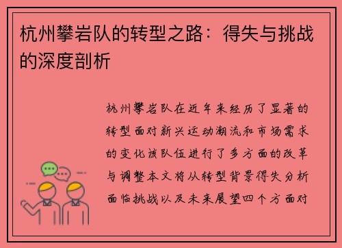 杭州攀岩队的转型之路:得失与挑战的深度剖析