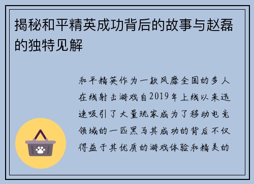 揭秘和平精英成功背后的故事与赵磊的独特见解