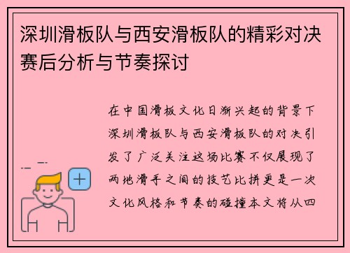 深圳滑板队与西安滑板队的精彩对决赛后分析与节奏探讨