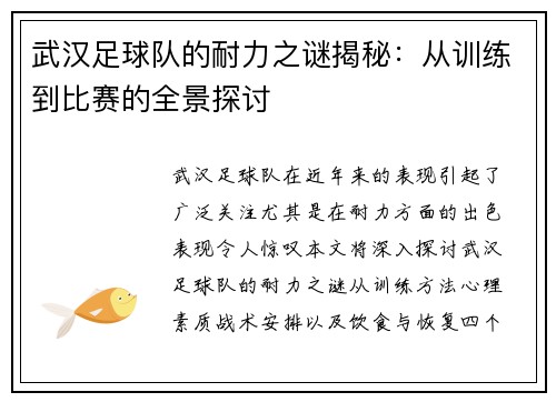 武汉足球队的耐力之谜揭秘:从训练到比赛的全景探讨