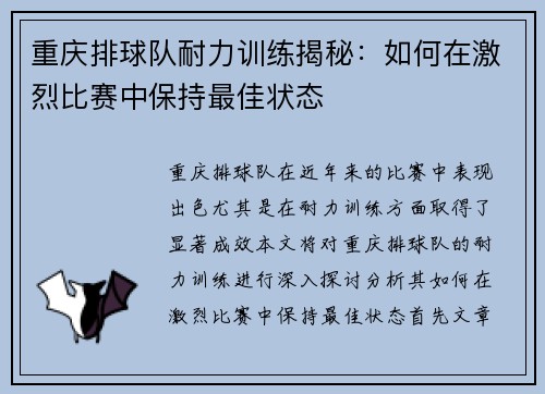 重庆排球队耐力训练揭秘：如何在激烈比赛中保持最佳状态