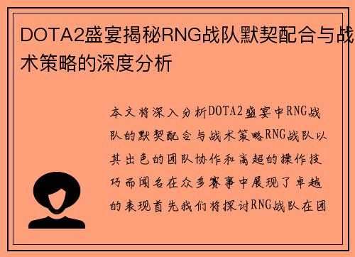 DOTA2盛宴揭秘RNG战队默契配合与战术策略的深度分析
