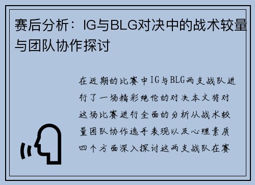 赛后分析：IG与BLG对决中的战术较量与团队协作探讨